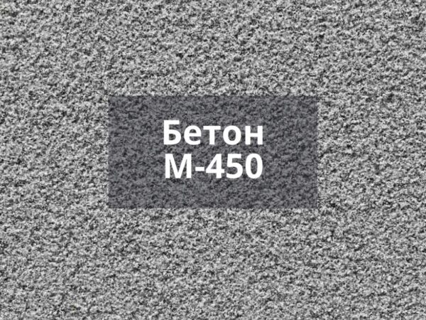 Бетон М450