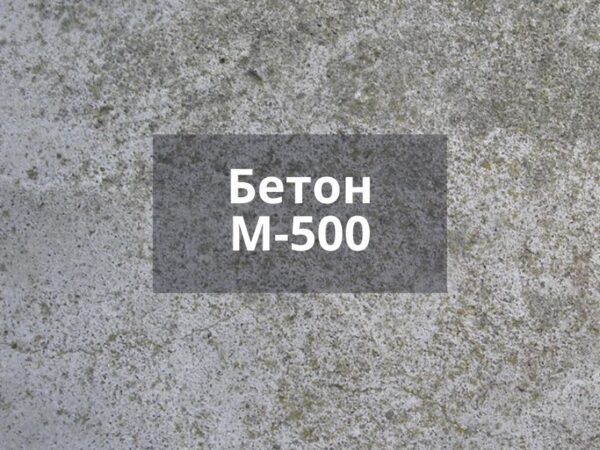 Бетон М500